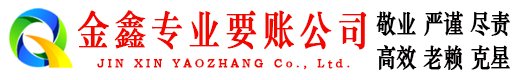 安平金鑫收账公司